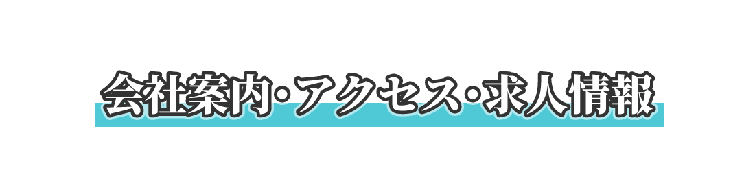 会社案内・アクセス・求人情報