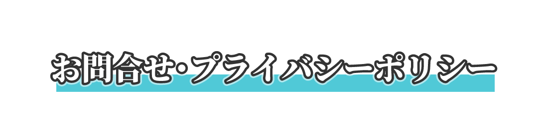 お問合せ・プライバシーポリシー