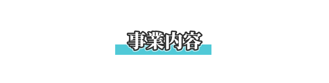 事業内容